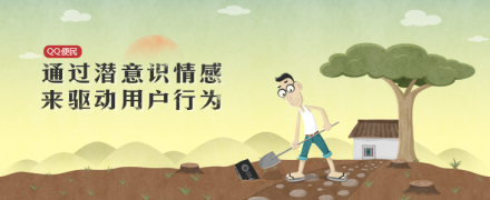 通過潛意識(shí)情感來驅(qū)動(dòng)用戶行為（51活動(dòng)小結(jié)）