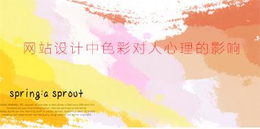 網(wǎng)站設(shè)計中色彩對人心理的影響？