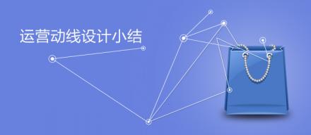 運(yùn)營(yíng)動(dòng)線設(shè)計(jì)小結(jié)