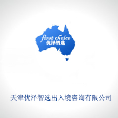 天津優(yōu)澤智選出入境咨詢有限公司