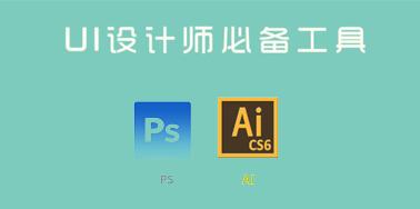 UI設計師日常工作中經常會用到的工具