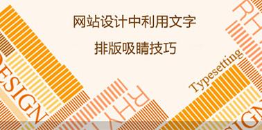 網站設計中利用文字排版吸睛技巧