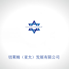 切萊姆（亞太）發(fā)展有限公司