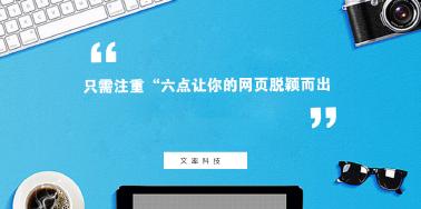 注重“六點”讓你網(wǎng)頁設(shè)計光彩奪目？