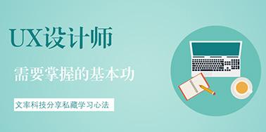 UX設(shè)計師需要掌握的基本功有哪些？
