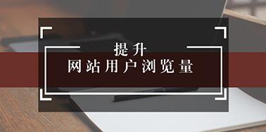 五點設(shè)計要讀，提升用戶瀏覽你網(wǎng)站欲望