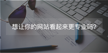 想讓你的網(wǎng)站看起來更專注，看這里！