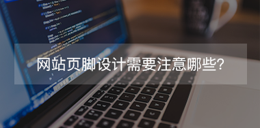 網(wǎng)站頁腳設計需要注意哪些？