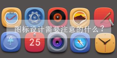 圖標設計需要注意的什么？