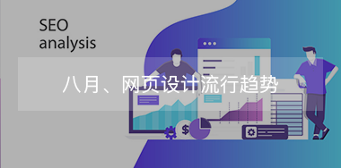 8月，網(wǎng)頁設計流行趨勢！