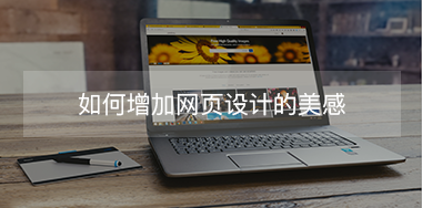 如何增加網(wǎng)頁設(shè)計(jì)美感
