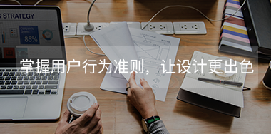 掌握這些用戶行為規(guī)則，讓你的設(shè)計(jì)更出色