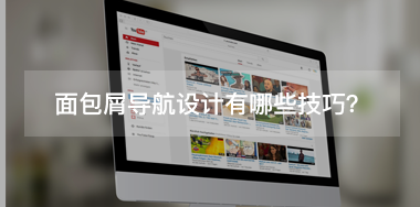 面包屑導(dǎo)航設(shè)計有哪些技巧？