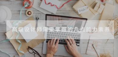高級設(shè)計師需要掌握的幾點(diǎn)能力素養(yǎng)