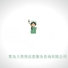 青島大美美信息服務(wù)咨詢(xún)有限公司