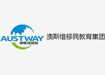 澳斯維移民教育集團