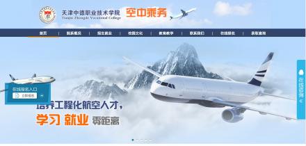 天津中德職業(yè)技術學院航空學院